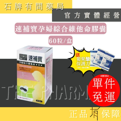 ⚡ 送+免運⚡ 速補寶孕婦綜合維他命膠囊｜60粒/盒｜體積小 易吞食 孕婦維他命 檸檬酸鈣 葉酸【⽯牌有間藥局】