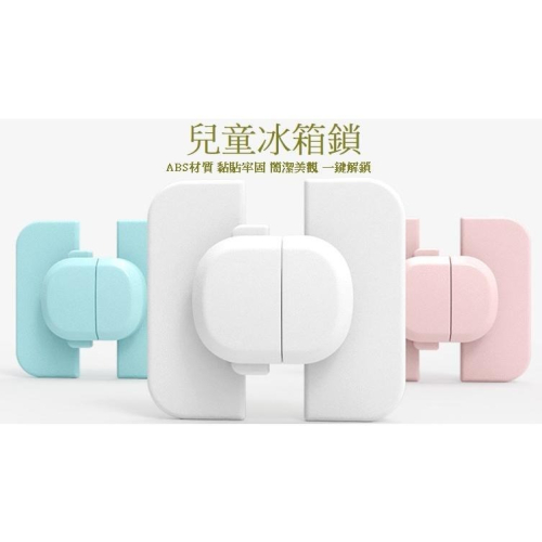 兒童安全用品-兒童冰箱鎖 預防寶寶打開冰箱 寶寶多功能安全鎖