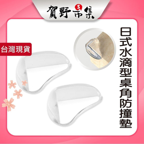 【台灣現貨】【賀野市集】日式水滴型桌角防撞墊 兒童安全桌角 防撞墊 桌角防護套 防撞靜音墊 防撞貼 保護桌角墊 防撞條