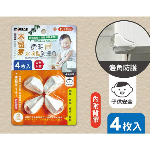 現貨 4入 不留痕透明水滴型防撞角 安全防撞角 透明防撞角 桌子防撞貼 邊角防護 家具防撞角 居家防撞角