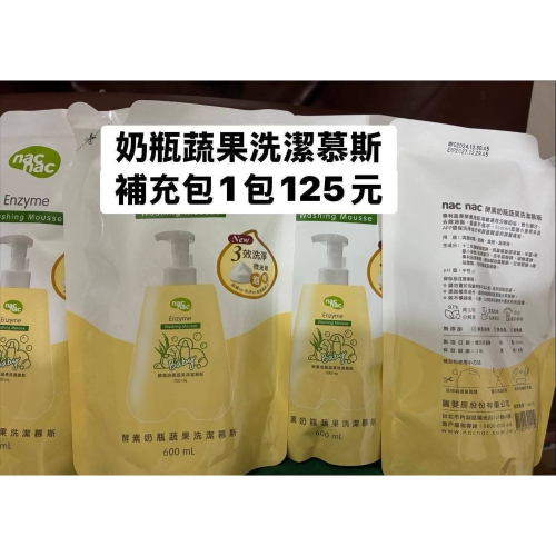 Nac清潔幕斯補充包3包