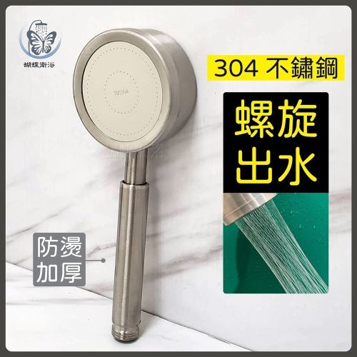 蝴蝶衛浴~304不鏽鋼【螺旋出水增壓蓮蓬頭】強勁沖洗力.低水壓救星.防燙加厚設計.可拆開清潔