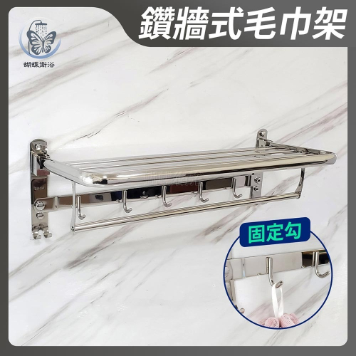 蝴蝶衛浴~304不鏽鋼【摺疊毛巾架】(扁平桿)三合一放衣架.浴巾架.置物架.固定勾