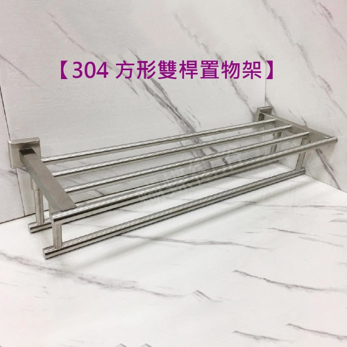 蝴蝶衛浴~304不鏽鋼【方座雙掛毛巾架】創新加桿.毛巾架.浴室置物架.放衣架.浴巾