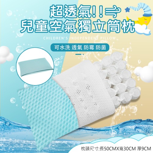 【SUD】大童可水洗｜空氣獨立筒枕芯 專利MIT 50顆獨立筒 枕胎 抗菌枕 透氣枕 彈簧枕 可水洗枕 幼童枕 兒童枕