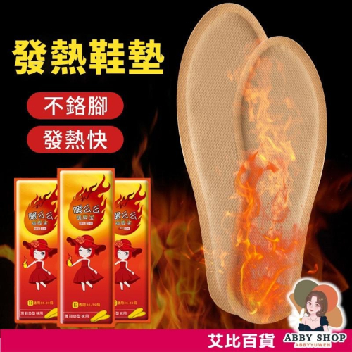 艾比百貨》會發熱暖腳墊 發熱鞋墊 貼式暖暖包 保暖鞋墊 暖足腳墊 保暖貼片 暖足墊 暖暖貼 暖暖包 發熱貼 發熱包 鞋墊