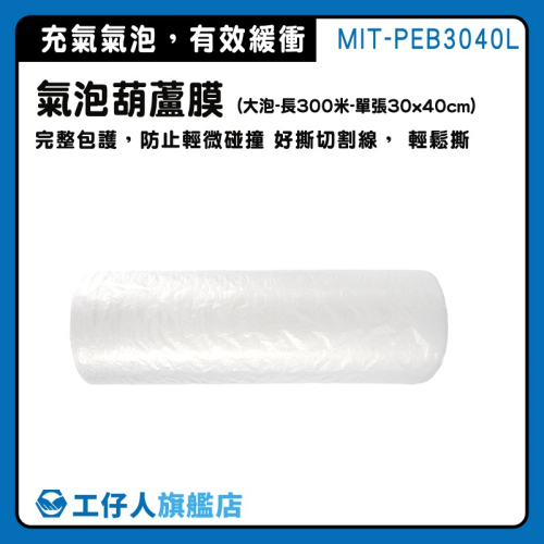 大氣泡紙 氣泡柱 氣柱袋 泡泡紙 防撞包材 氣泡膜 防撞泡泡膜 網拍填充包材 葫蘆膜 充氣氣泡布 PEB3040L
