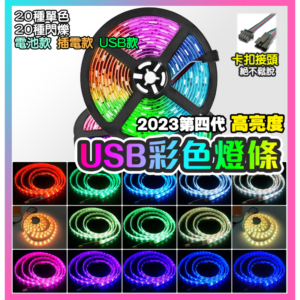 LED燈條?RGB燈條 幻彩燈條?USB燈條 RGB變色燈 電視盒燈條 LED燈 跑馬燈 擺攤燈 背景燈 露營燈 戶外燈