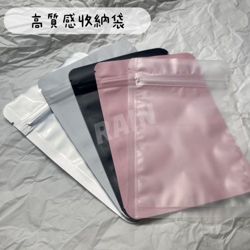 ♡rain迷你小舖♡現貨 快速出貨 高質感自封袋 簡約收納 霧面磨砂夾鏈袋 磨砂袋 食品分裝袋果乾茶葉餅乾包装袋小卡打包