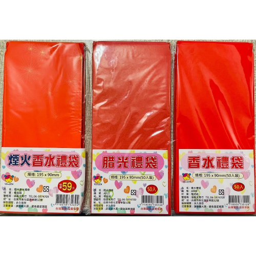【本丸子文具小舖】紅包袋50入 香水紅包袋 腊光紅包袋 煙火紅包袋
