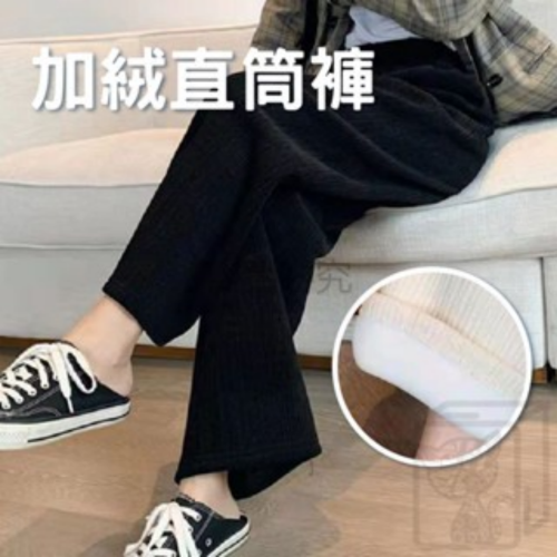 ?加絨加厚?加絨直筒褲 高腰內刷毛寬褲 寬鬆休閒褲 闊腿褲 黑褲 秋冬長褲 保暖褲 刷毛褲 拖地褲 褲子 長褲