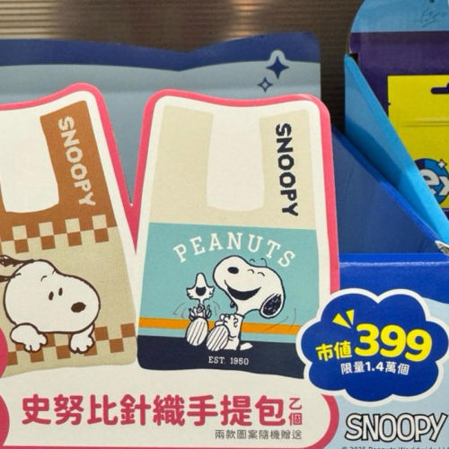 現貨 7-11 限量SNOOPY 史努比針織手提包 共兩款