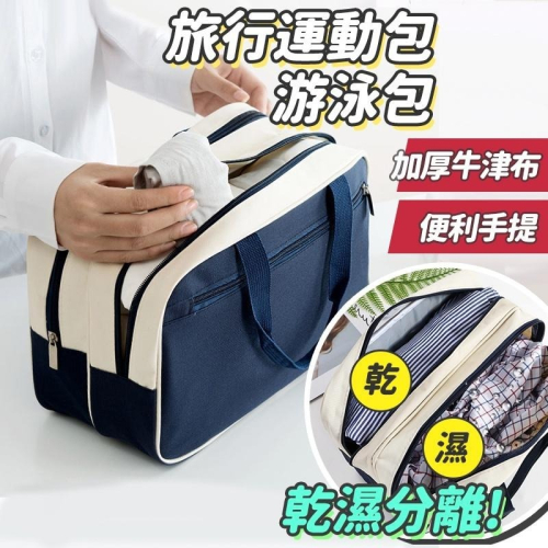 【台灣快速出貨】乾濕分離撞色防水手提運動包 游泳包 防水袋 健身包 行李包 手提袋 媽媽包 待產包 行李袋