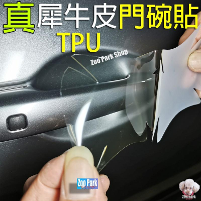 【4片裝】隱形汽車門碗貼 美國陶氏化學 犀牛皮TPU非PVC 門把保護貼CROSS RAV4 ALTIS CRV HRV
