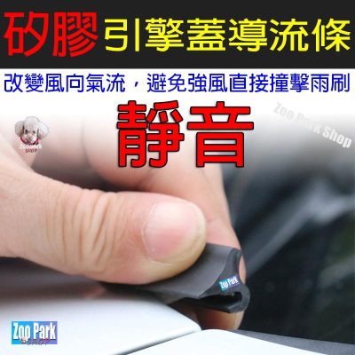 【耐用矽膠】汽車 引擎蓋導流條 隔音條 RAV4 KICKS CRV ALTIS HRV SWIFT FIT YARIS