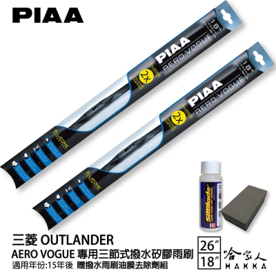PIAA 三菱 outlander 日本矽膠三節式撥水雨刷 26+18 贈油膜去除劑 15年後 哈家人