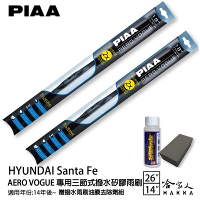 PIAA HYUNDAI Sante Fe 三節式矽膠雨刷 26 14 贈油膜去除劑 14~20年 防跳動 現代 哈家人