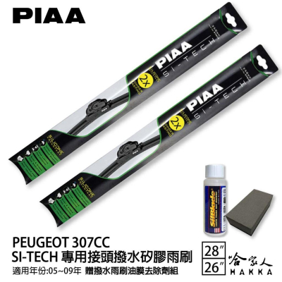 PIAA PEUGEOT 307 CC 日本矽膠撥水雨刷 28 26 兩入 免運 贈油膜去除劑 05~09年 哈家人