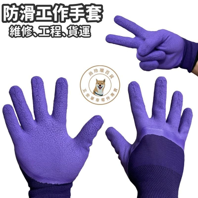 尚玲瓏百貨 防滑手套 工程 油漆 黑手 汽車 機車 維修 機器 防油 運動 貨運 挖土 抓漏 非3M