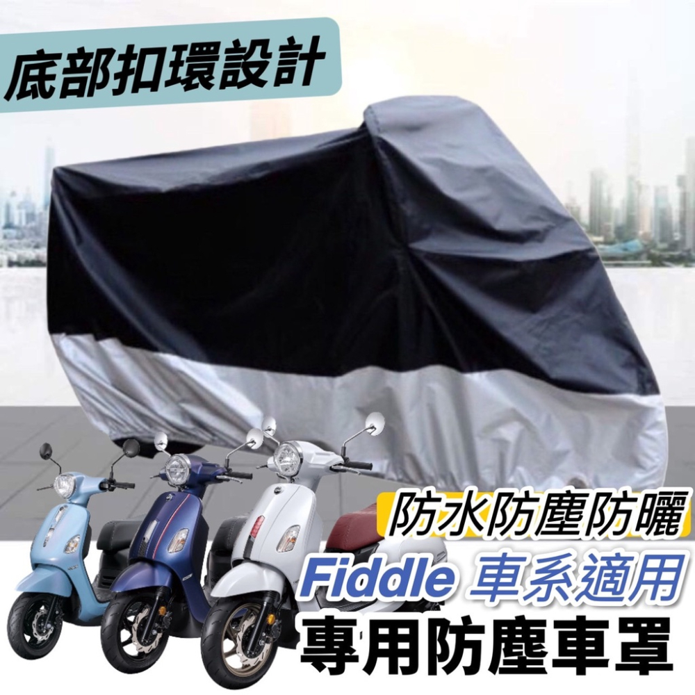 【現貨?防曬 遮雨】防水罩 機車罩 fiddle 車罩 fiddle 125 150 115 dx lt 防塵罩 保護套