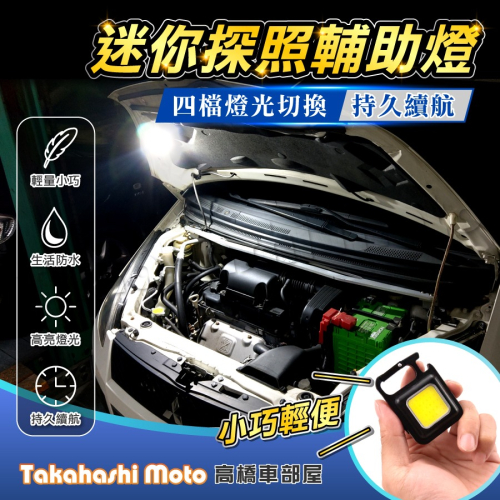 【隨身迷你】 LED 照明燈 探照燈 露營燈 工作燈 修車燈 手電筒 COB D扣附磁鐵 爆閃 萬用燈 鑰匙圈