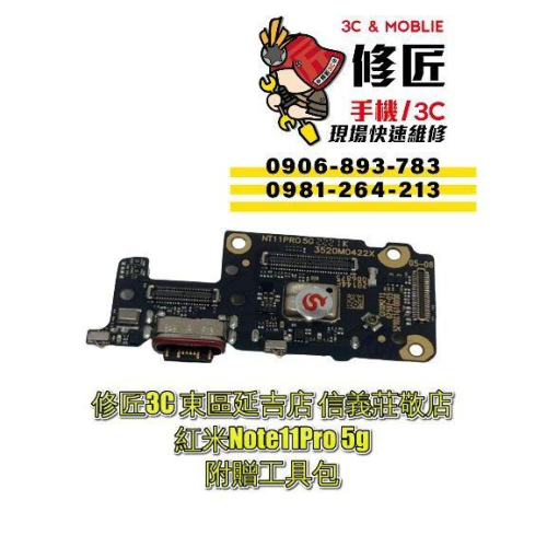 Redmi 紅米 Note11Pro5g充電孔『台灣版』2201116SG充電調整角度 信義區手機維修 東區手機維修