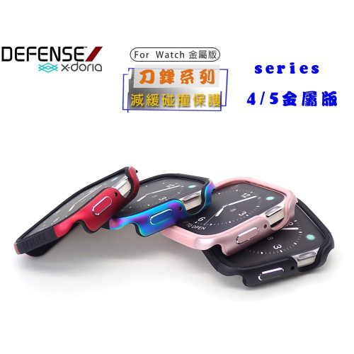 特價 ?X-doria Apple Watch 40mm 44mm DEFENSE EDGE刀鋒系列 保護殼 金屬邊框