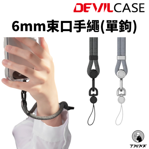 Devilcase 6mm單鉤束口手繩 手提掛繩 墊片 手機電片 編織掛繩 手機掛繩 手機吊飾 吊飾 吊飾孔掛勾