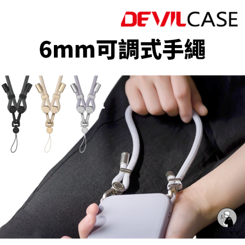 Devilcase 6mm可調式手繩 周長8cm 手提掛繩 編織掛繩 手機掛繩 手機吊飾 吊飾 吊飾孔掛勾 手機繩