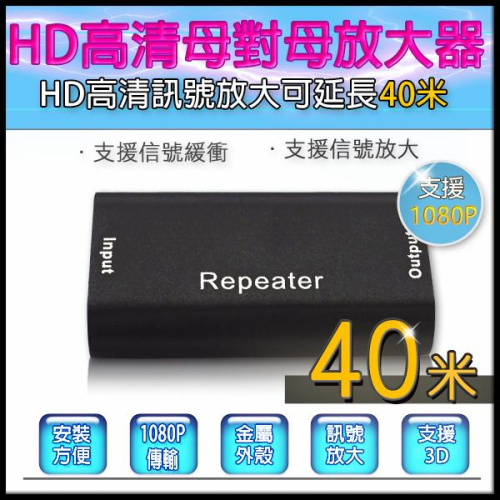 11無名-HD 訊號放大 中繼器 延長器 放大器 40公尺 訊號延長器 支援3D 含稅 開發票