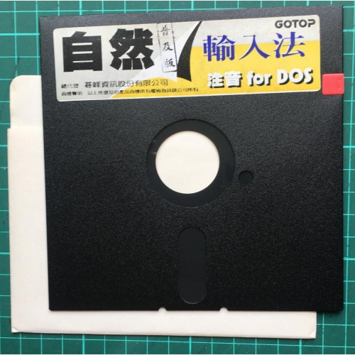 自然輸入法 5.25吋磁片 (收藏用)