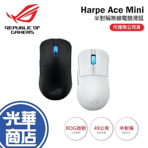 ASUS 華碩 ROG Harpe Ace Mini 無線電競滑鼠 電競滑鼠 無線滑鼠 遊戲滑鼠 光華商場 公司貨