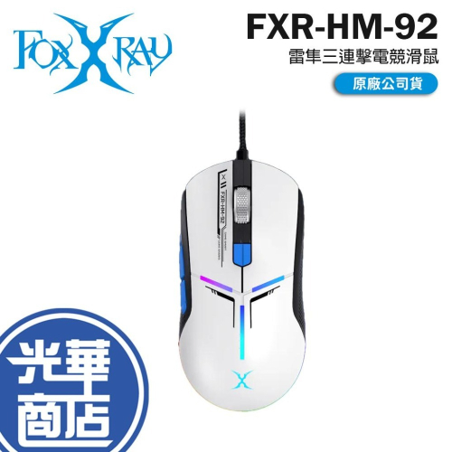 Intopic 廣鼎 FOXXRAY FXR-HM-92 雷隼三連擊電競滑鼠 電競滑鼠 遊戲滑鼠 有線滑鼠 光華