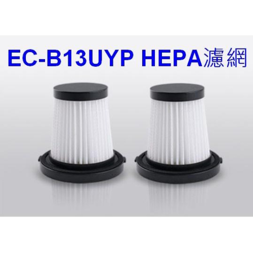 【零件/消耗品】SAMPO 聲寶 手持吸塵器EC-B13UYP 專用HEPA濾網
