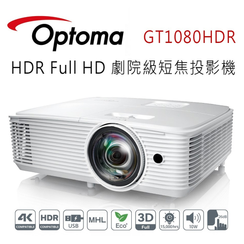 OPTOMA 奧圖碼 GT1080HDR Full HD 劇院級短焦投影機