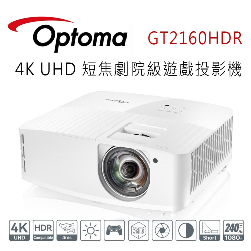 OPTOMA 奧圖碼 GT2160HDR 4K UHD 短焦劇院級遊戲投影機