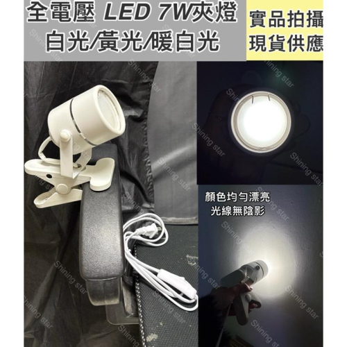 ?耀星照明 投射夾燈 110V 220V MR16 7W 杯燈 夾燈 白光 黃光 夜市 擺攤 檯燈