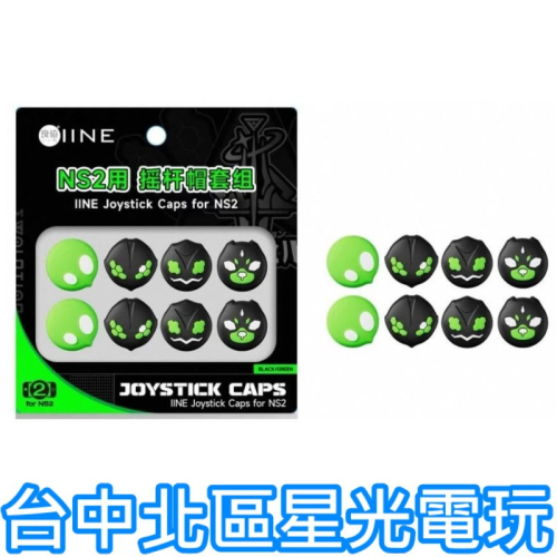 【NS2週邊】良值 Switch2 類比套 寶可夢ZA L1222 搖桿帽 蘑菇頭 一組四顆入【台中星光電玩】