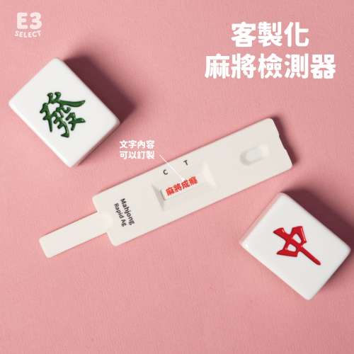 【E3選物店】客製化 麻將成癮趣味檢測 趣味小物/療癒小物/麻將/招財小物/招財/吊飾/拐氣小物/自摸/3D列印