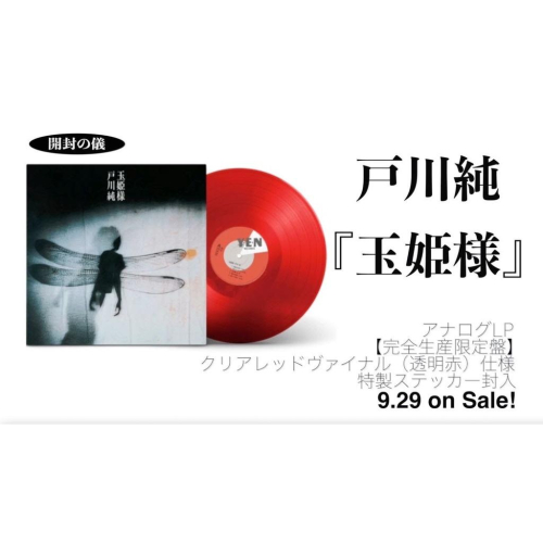 【日版黑膠】戶川純《玉姬樣》完全生産限定盤 透明紅膠 戸川純 Jun Togawa