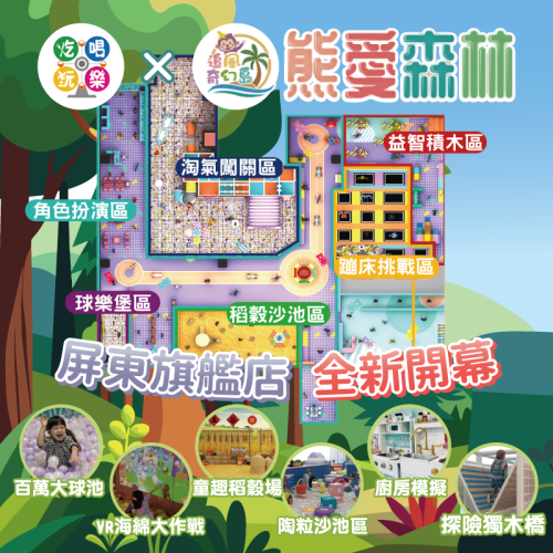 【屏東】追風奇幻島 屏東旗艦店 熊愛森林 (追風奇幻島集團)