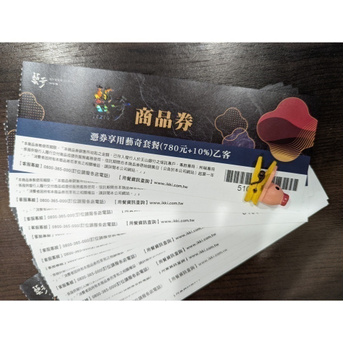 【快速出貨】藝奇商品券