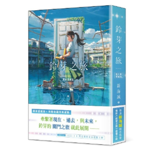 [現貨]鈴芽之旅 首刷愛藏版 附書盒、首刷限定版(角川出版繁體中文版)4711289614081 4/28出版