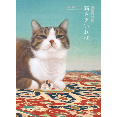 [代訂]陳珮怡画集 猫さえいれば 9784861526992
