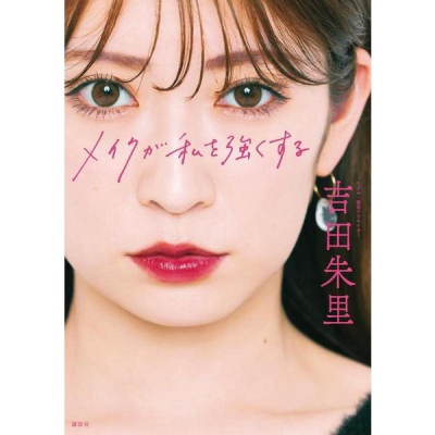 [代訂]元NMB48 吉田 朱里 美容系YouTuber メイクが私を強くする9784065298923