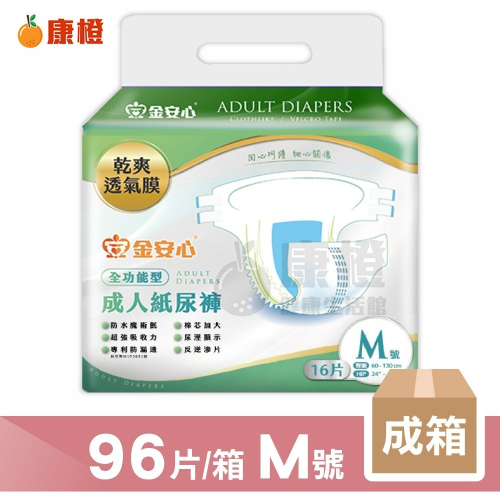 【金安心】超值全功能 成人紙尿褲 M號 96片/箱 (16片/包x6包) 成箱價優惠