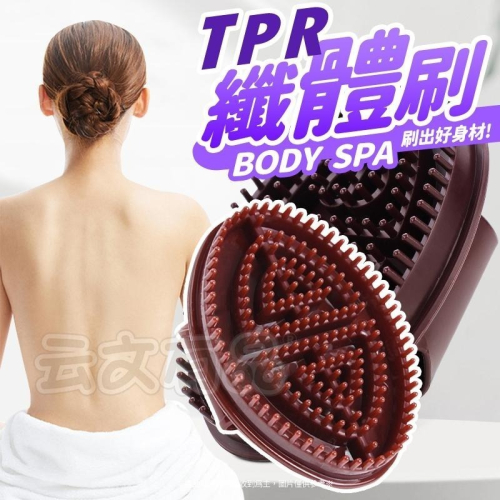 TPR纖體刷?️135克?️精油刷 筋络刷 紓壓刷 肌肉放鬆刷 舒緩刷 經絡刷 瘦大腿刷 瘦手臂刷 S045 按摩刷