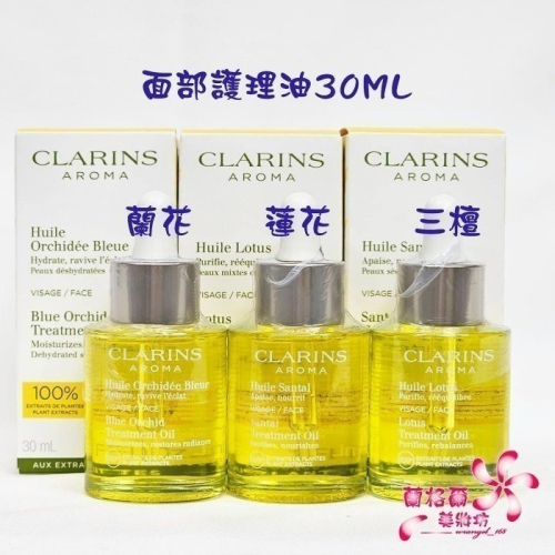 《蘭格爾美妝》全新CLARINS 克蘭詩 蘭花面部護理油30ML/蓮花面部護理油30ML/三檀面部護理油30ML