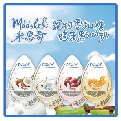 德國米思奇點心奶