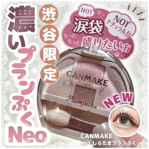 代購日本??CANMAKE 日本境內限定新色 NEO N01 淚袋專用盤 眼影臥蠶打亮盤 淚溝神器threads爆款